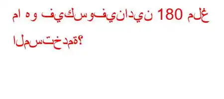 ما هو فيكسوفينادين 180 ملغ المستخدمة؟